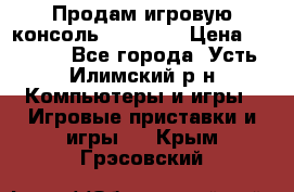 Продам игровую консоль Sony PS3 › Цена ­ 8 000 - Все города, Усть-Илимский р-н Компьютеры и игры » Игровые приставки и игры   . Крым,Грэсовский